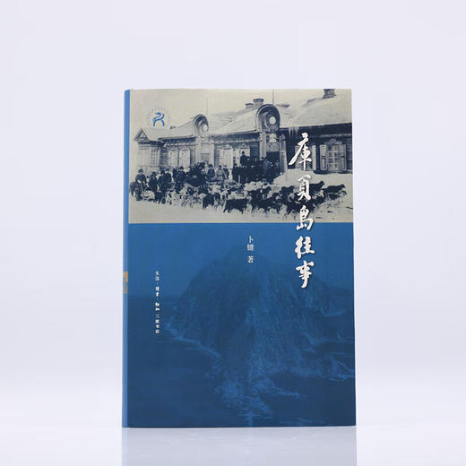 库页岛往事卜键 著 五百年来东北亚地区大国博弈解读 三联书店 商品图2