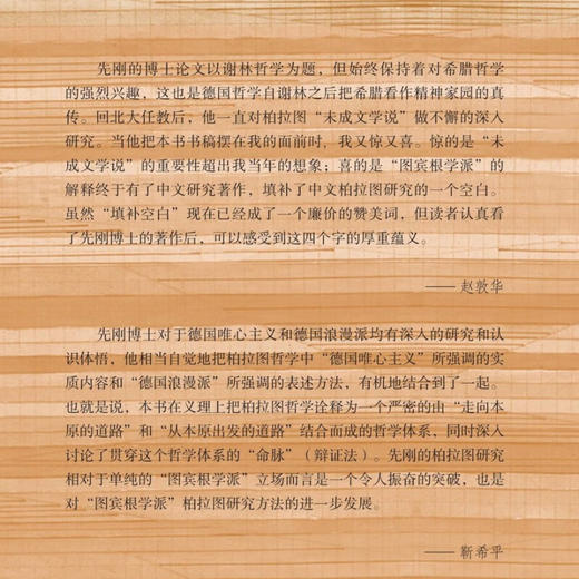 签名本|柏拉图的本原学说 先刚 著 三联书店 商品图3