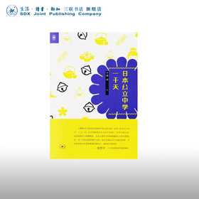 日本公立中学一千天 谭琦 著 社会科学 三联书店
