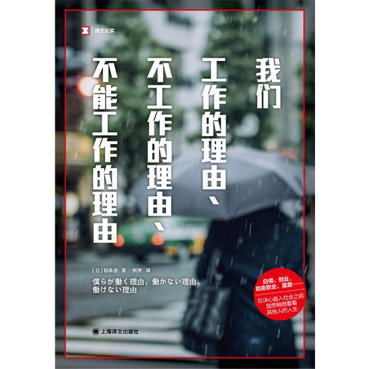 译文纪实：我们工作的理由、不工作的理由、不能工作的理由（日）稻泉连 著 工作的意义 打工人必看 《工作漂流》姐妹篇 商品图3