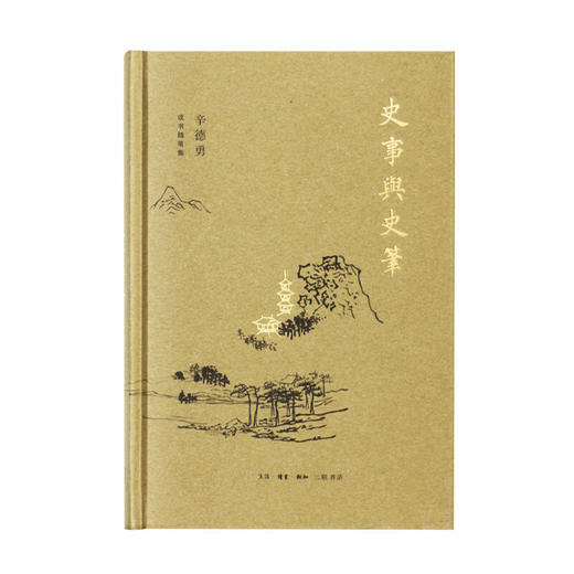 史事与史笔 辛德勇 著 辛德勇读书随笔集 三联书店 商品图2