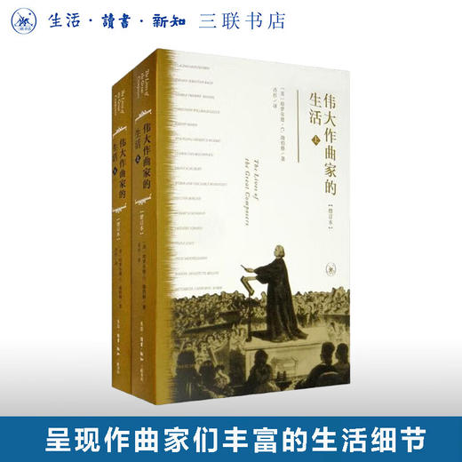 伟大作曲家的生活（全2册） 哈罗尔德·C.勋伯格 著 三联书店 商品图0
