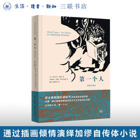 第一个人 插图珍藏本 阿尔贝·加缪 著 加缪在阿尔及利亚的少年时光 三联书店