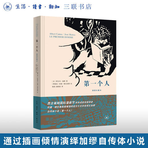 第一个人 插图珍藏本 阿尔贝·加缪 著 加缪在阿尔及利亚的少年时光 三联书店 商品图0