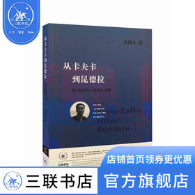 从卡夫卡到昆德拉：20世纪的小说和小说家  二版 吴晓东著   三联书店