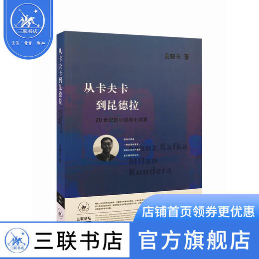 从卡夫卡到昆德拉：20世纪的小说和小说家  二版 吴晓东著   三联书店 商品图0