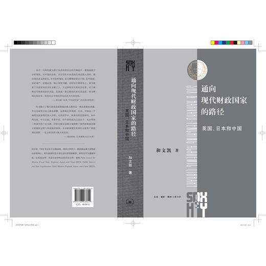 签名版|通向现代财政国家的路径：英国、日本和中国  和文凯 著 三联哈佛燕京学术丛书 三联书店 商品图2