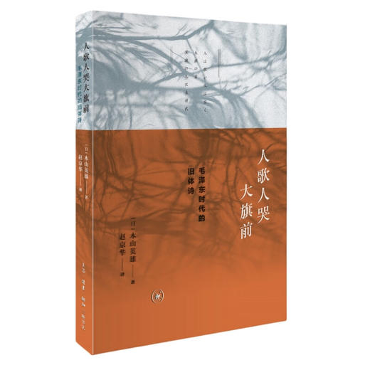 人歌人哭大旗前：毛泽东时代的旧体诗   [日] 木山英雄著 赵京华译 三联书店 商品图0