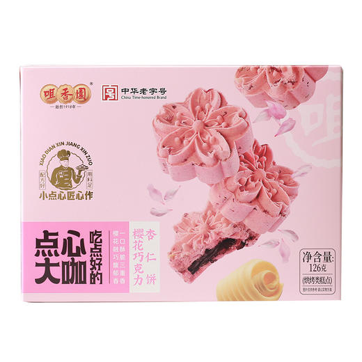 【咀香园樱花巧克力杏仁饼126g】 浪漫下午茶 小清新零食 酥脆夹心 限定甜点礼物 商品图6