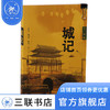 城记 王军 著 20世纪北京的古城改造 古建筑遗迹 社会科学总论 三联书店 商品缩略图0