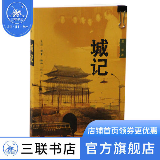 城记 王军 著 20世纪北京的古城改造 古建筑遗迹 社会科学总论 三联书店 商品图0