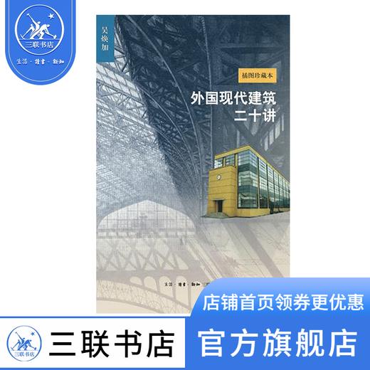 外国现代建筑二十讲（新版 插图珍藏本）吴焕加 著 三联书店 商品图0