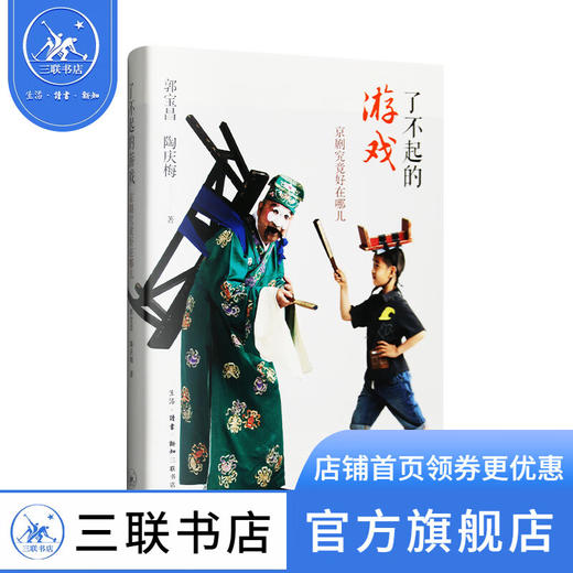 了不起的游戏 京剧究竟好在哪儿 郭宝昌 陶庆梅 著 艺术理论 三联书店 商品图4