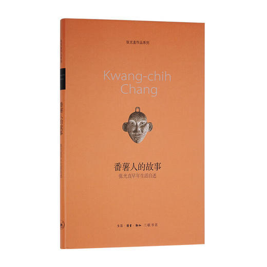番薯人的故事(张光直早年生活自述)(精)  张光直 著 当代文学 三联书店 商品图1
