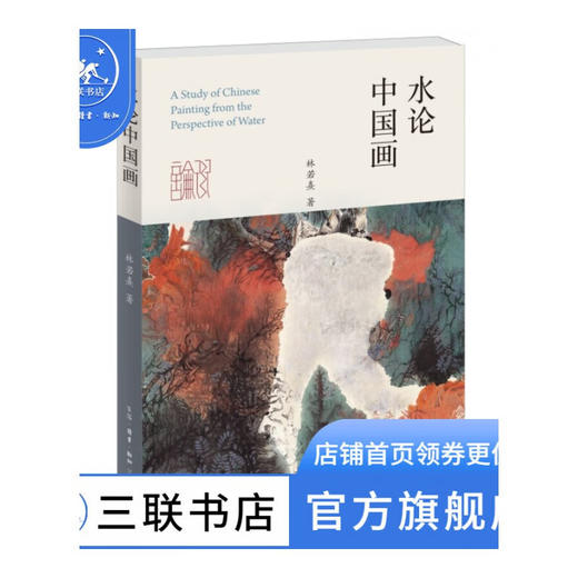 水论中国画 林若熹著 水墨国画中国水论美术艺术绘画技巧理论 三联书店 商品图0