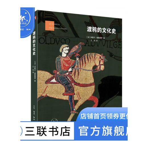 渡鸦的文化史 [法]米歇尔·帕斯图罗 著 王珏 译 符号象征 社会文化宗教 三联书店 商品图1
