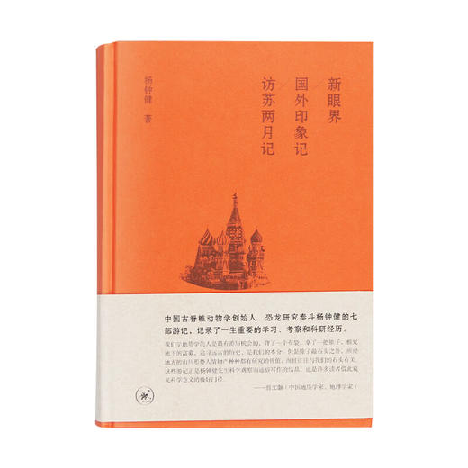 新眼界 国外印象记 访苏两月记 杨钟健 著 三部国外篇游记 三联书店 商品图2