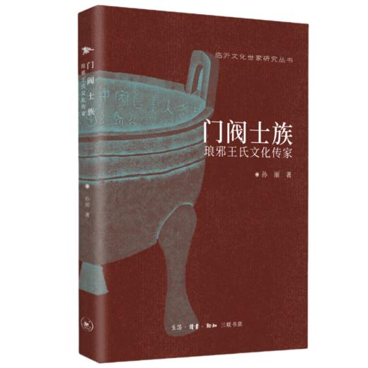 门阀世族：琅邪王氏文化传家 孙丽 著 中国史 三联书店 商品图1