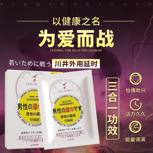 川井外用延时湿巾十片装 男用持久延迟湿巾 成人情趣用品 商品图0
