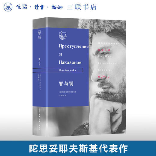 罪与罚 陀思妥耶夫斯基 著 俄苏文学经典译著 三联书店 商品图0