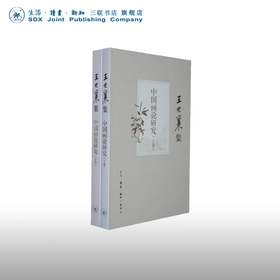 中国画论研究（王世襄集）上下册 一部呈现中国画论发展史 三联书店