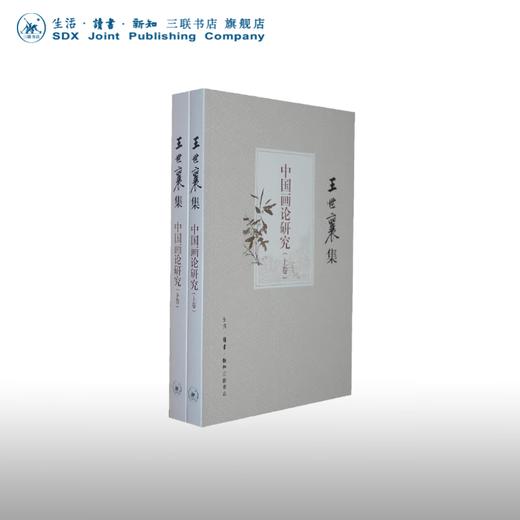 中国画论研究（王世襄集）上下册 一部呈现中国画论发展史 三联书店 商品图0