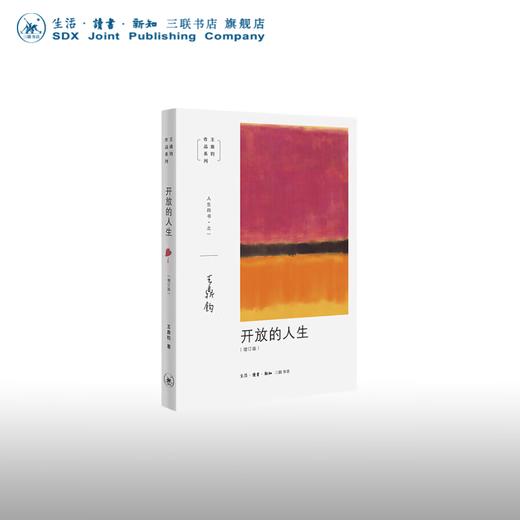 王鼎钧人生四书之一：开放的人生 三联书店 商品图0