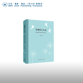 发现伟大儿童 从童年哲学到儿童主义 刘晓东 著 三联书店