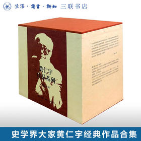 黄仁宇作品系列(共9册)   黄仁宇 著 三联书店