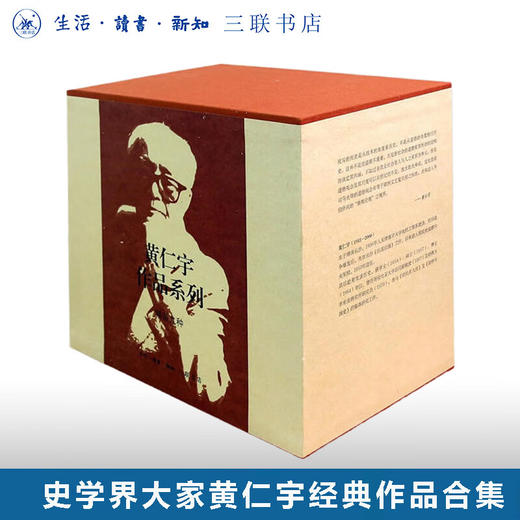 黄仁宇作品系列(共9册)   黄仁宇 著 三联书店 商品图0