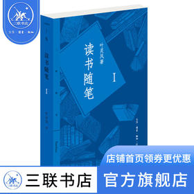 读书随笔1 叶灵凤 著 三联精选 三联书店