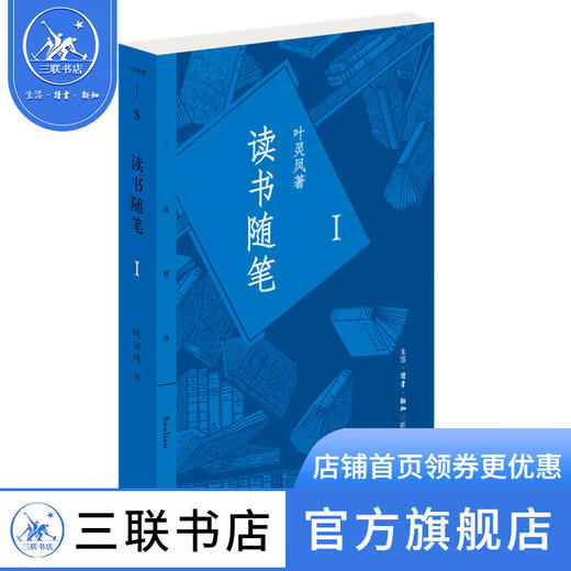 读书随笔1 叶灵凤 著 三联精选 三联书店 商品图0