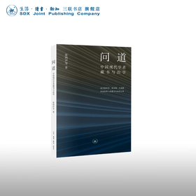 问道：中国现代学者藏书与治学 张鸿声 著 文化研究 三联书店