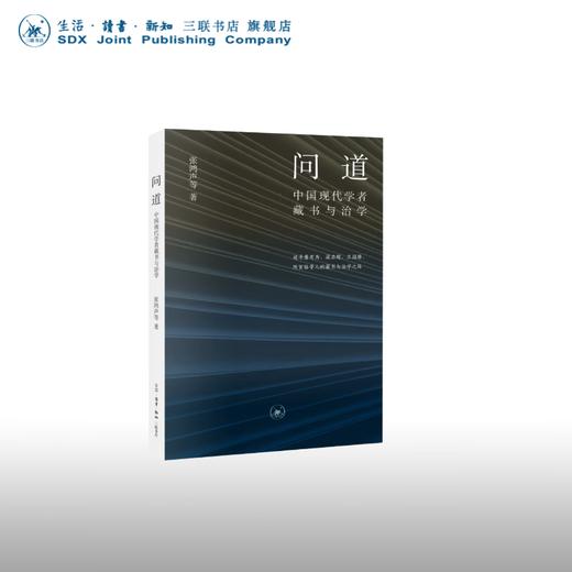 问道：中国现代学者藏书与治学 张鸿声 著 文化研究 三联书店 商品图0