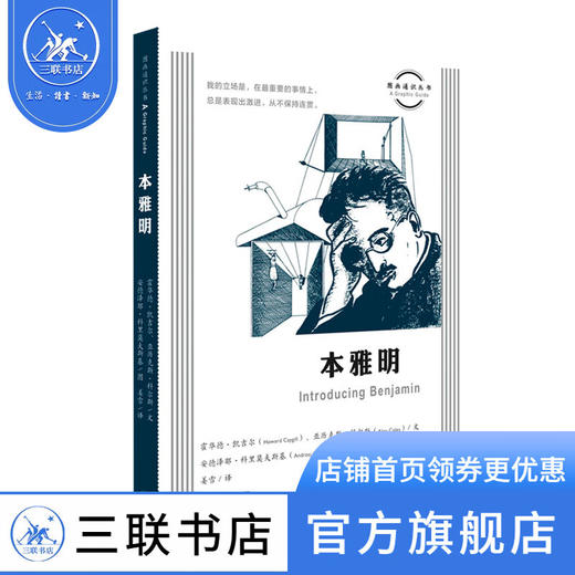 本雅明  霍华德·凯吉尔 亚历克斯·科尔斯 著 传记 文化史图画通识丛书 三联书店 商品图1