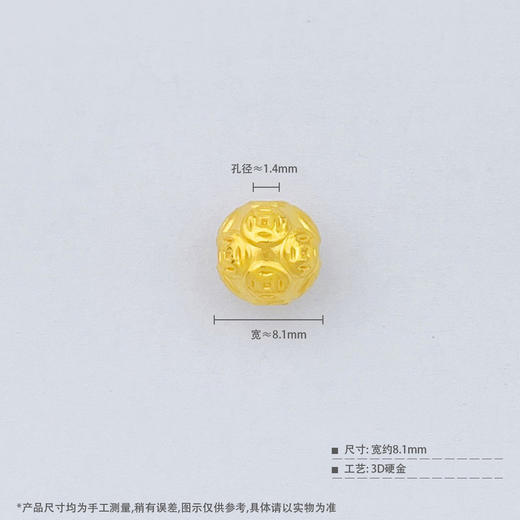 【限时7.5折】【定价黄金】足金 3D硬金空心财源广进铜钱图案转运金珠手串配件钱币珠Diy手串配件（珠约7.9-8.3mm）(AU3DSC00040-4)（预售产品下单后不退款不退货不换货不补差价） 商品图3