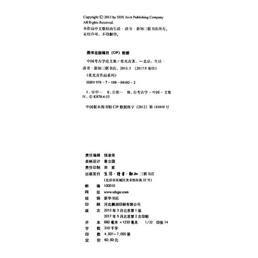 中国考古学论文集 张光直作品系列 中国相互作用圈与文明的形成古代巫觋文化的特点 三联书店 商品图4