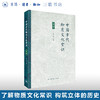 中国古代物质文化常识：初编 姜萌 主编 文化研究 三联书店 商品缩略图0