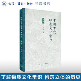 中国古代物质文化常识：初编 姜萌 主编 文化研究 三联书店