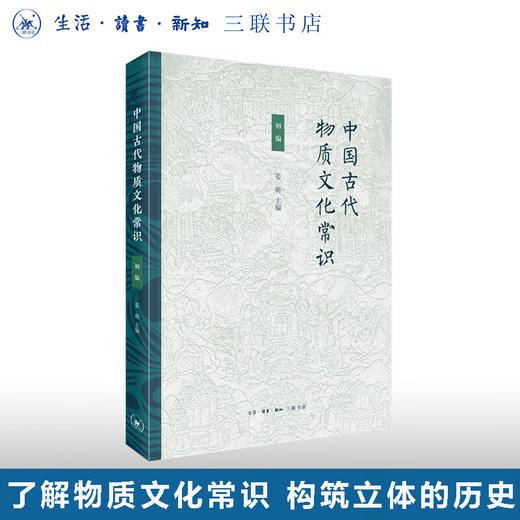 中国古代物质文化常识：初编 姜萌 主编 文化研究 三联书店 商品图0