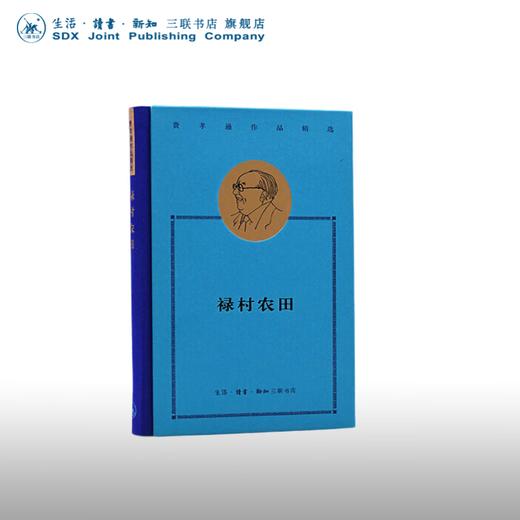 费孝通作品精选：禄村农田 商品图0
