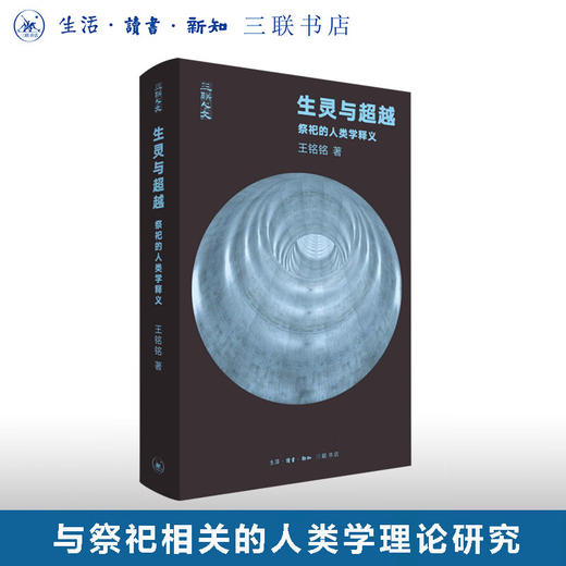 官方正版 现货包邮 生灵与超越：祭祀的人类学释义 王铭铭著 三联书店 三联人文系列 商品图0