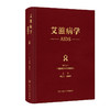 艾滋病学 商品缩略图0