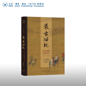 【毛边版】蒙古世纪 元代中国的视觉文化 1271—1368 马啸鸿（Shane McCausland）著 赖星睿 译 开放的艺术史丛书 三联书店旗舰店