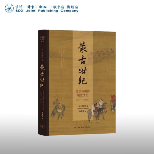 【毛边版】蒙古世纪 元代中国的视觉文化 1271—1368 马啸鸿（Shane McCausland）著 赖星睿 译 开放的艺术史丛书 三联书店旗舰店 商品图0