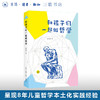 和孩子们一起做哲学 呈现8年儿童哲学本土化实践经验 刘擎 苏德超 翟振明强烈推荐 生活读书新知三联书店旗舰店 商品缩略图0
