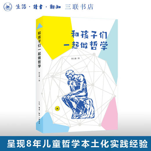 和孩子们一起做哲学 呈现8年儿童哲学本土化实践经验 刘擎 苏德超 翟振明强烈推荐 生活读书新知三联书店旗舰店 商品图0