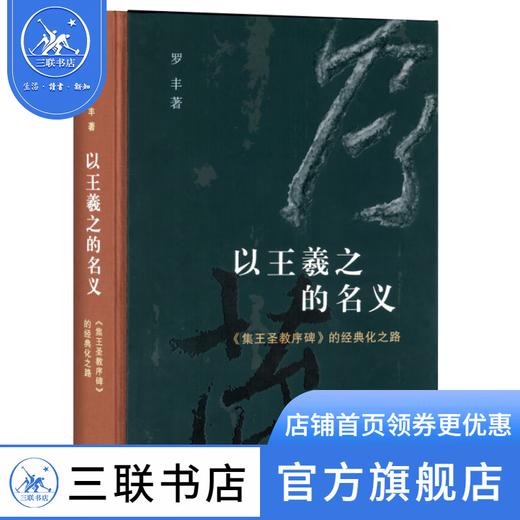 以王羲之的名义：《集王圣教序碑》的经典化之路 罗丰 著 开放的艺术史 三联书店 商品图0
