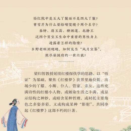 红楼小人物 梁归智 著 文学研究 三联书店 商品图1