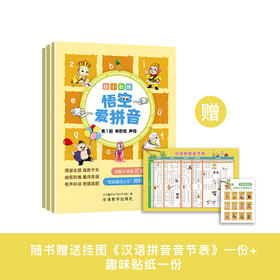 《幼小衔接：悟空爱拼音》（全3册）：《第1册 单韵母 声母》 《第2册 复韵母 特殊韵母 鼻韵母》 《第3册 整体认读音节》